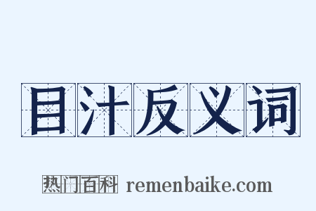 目汁反义词是什么意思的图片